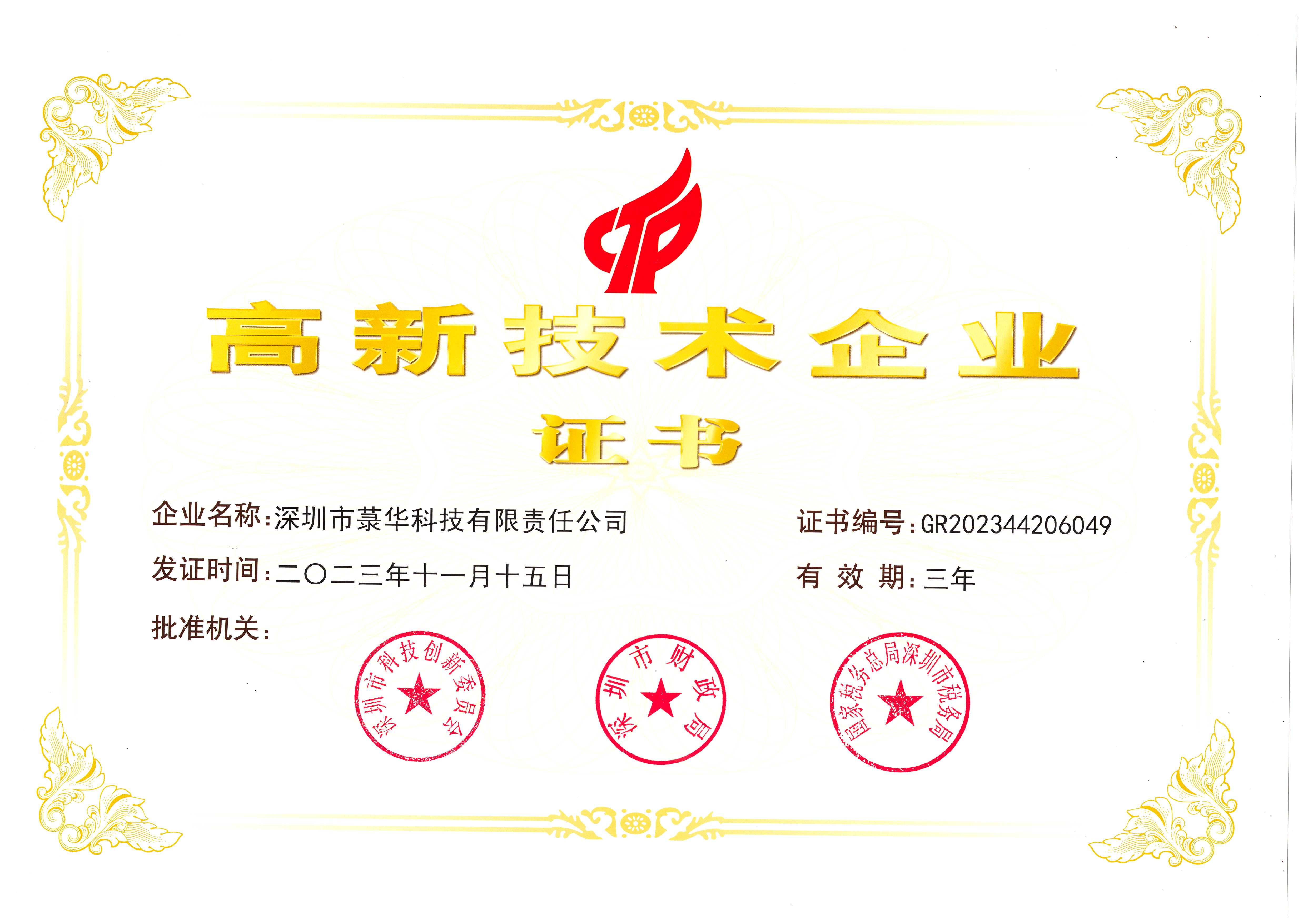 1706493716152289.jpg 高新技術(shù)企業(yè)證書(shū)(科技2023.11).jpg